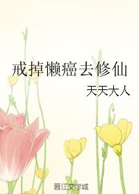 戒掉懶癌去修仙