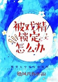 被戲精鎖定怎麼辦