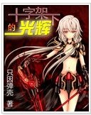 (綜同人)十字架下的光輝