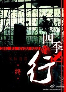 四季兇行