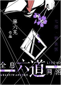 全息網遊之六道
