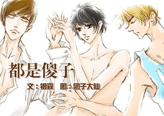 都是傻子