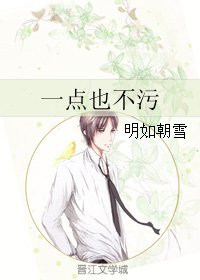 一點也不汙
