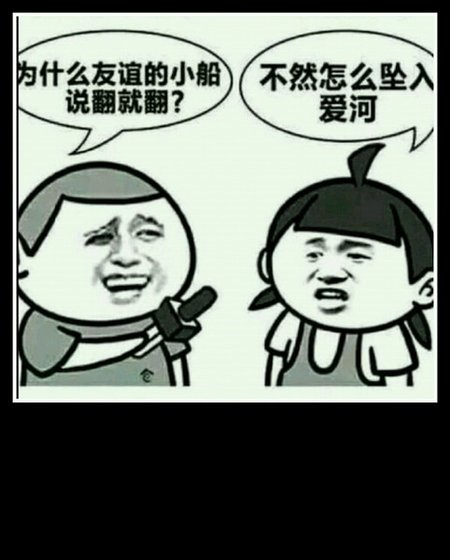 友誼的小船撩翻了gl
