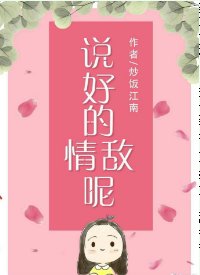 說好的情敵呢