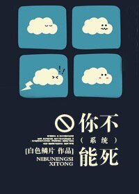 你不能死(系統)