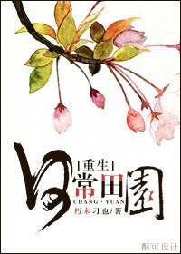 重生之日常田園