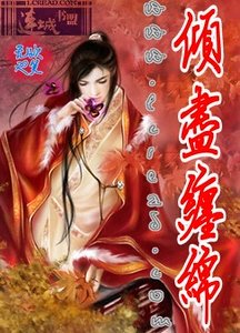 傾盡纏綿