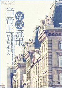 當帝王穿成流氓