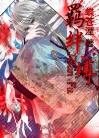 羈絆·縛