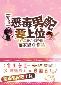 惡毒男配要上位!
