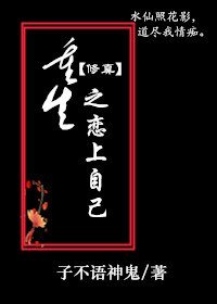 重生之戀上自己(修真)