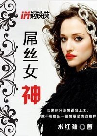 (鋼鐵俠同人)屌絲女神