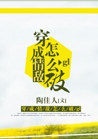 穿成情敵怎麼破gl