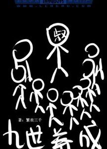 九世養成