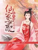 仙家女胚有點田