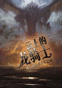 雲上的龍騎士