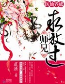 醫仙養成:師兄求放過