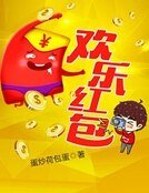 歡樂哄包