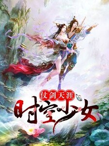 仗劍天涯:時空少女