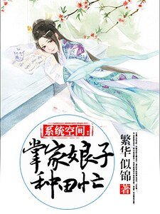 系統空間:掌家娘子種田忙