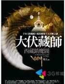 西藏鎮魔圖
