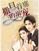 撒旦首席的溺寵