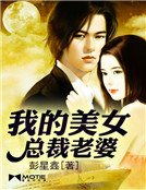 我的美女總裁老婆