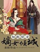 如此嬌妻:嫡女傾城