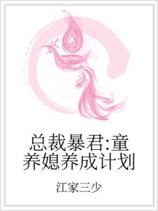 總裁暴君:童養媳養成計劃