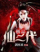 極品仙二代