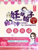 萌妻養成:妖孽娘子纏上神