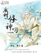 廢材,修神嗎