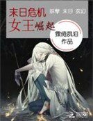 末日危機:女王崛起