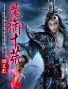 魔御十荒