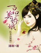一品美嬌娥:醫女點賢郎