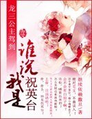 龍三公主駕到:誰說我是祝英臺