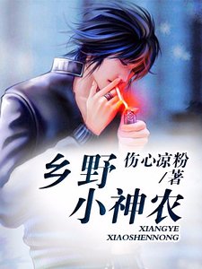 鄉野小神農