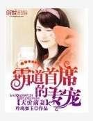 天價前妻:霸道首席的專寵