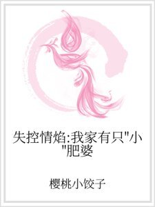 失控情焰:我家有隻“小”肥婆