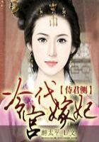 侍君側,冷宮代嫁妃