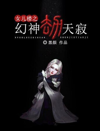 幻神劫:天寂