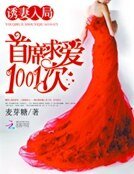誘妻入局:首席求愛1001次