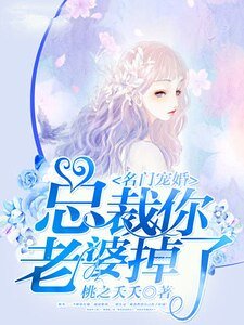 名門寵婚:總裁你老婆掉了