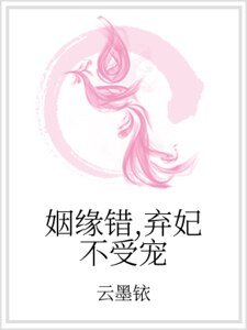 姻緣錯,棄妃不受寵