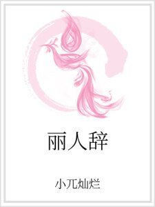 麗人辭