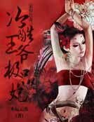 家有色妻:冷酷王爺極品妃