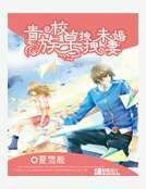貴族校草拽拽未婚妻