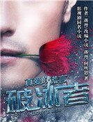 真艾的謊言之破冰者