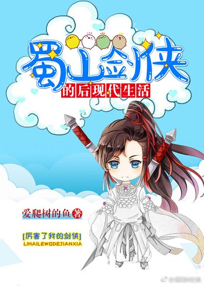 蜀山劍俠的後現代生活